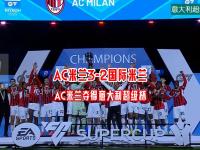 乐鱼真人体育娱乐-AC米兰新后卫稳固防线，助力球队取得胜利