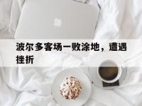 乐鱼体育入口-波尔多客场一败涂地，遭遇挫折