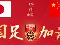 乐鱼体育平台-包含2025年东亚足球锦标赛｜赛事分析+高清直播：日本vs中国的词条