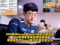 乐鱼体育全站-违约离开EDG太后悔！Scout判决结果出炉，赔偿三千多万电竞圈炸锅
