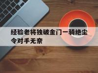 乐鱼体育平台-关于经验老将独破金门一骑绝尘令对手无奈的信息