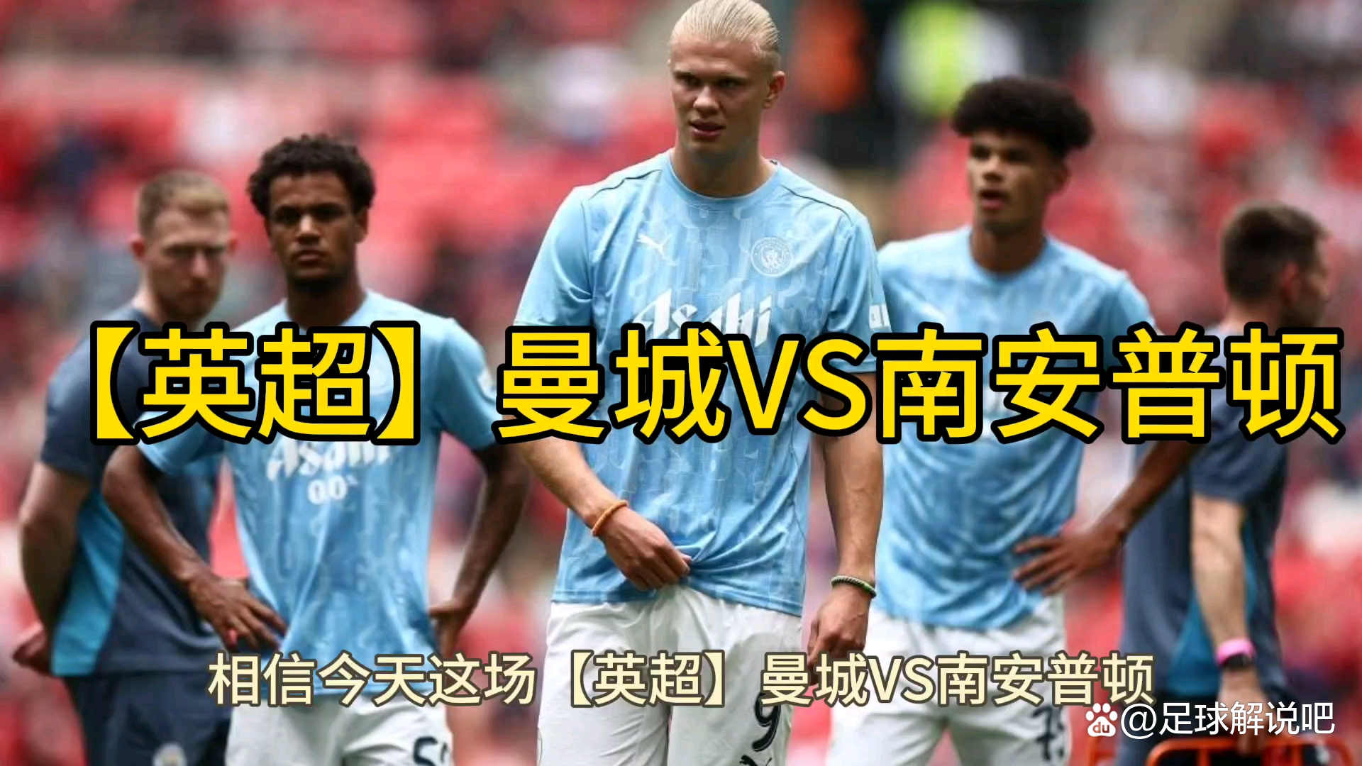 曼城客场横扫南安普顿，取得大胜