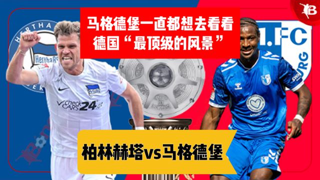 柏林赫塔双方互交白卷，德甲竞争白热化的简单介绍