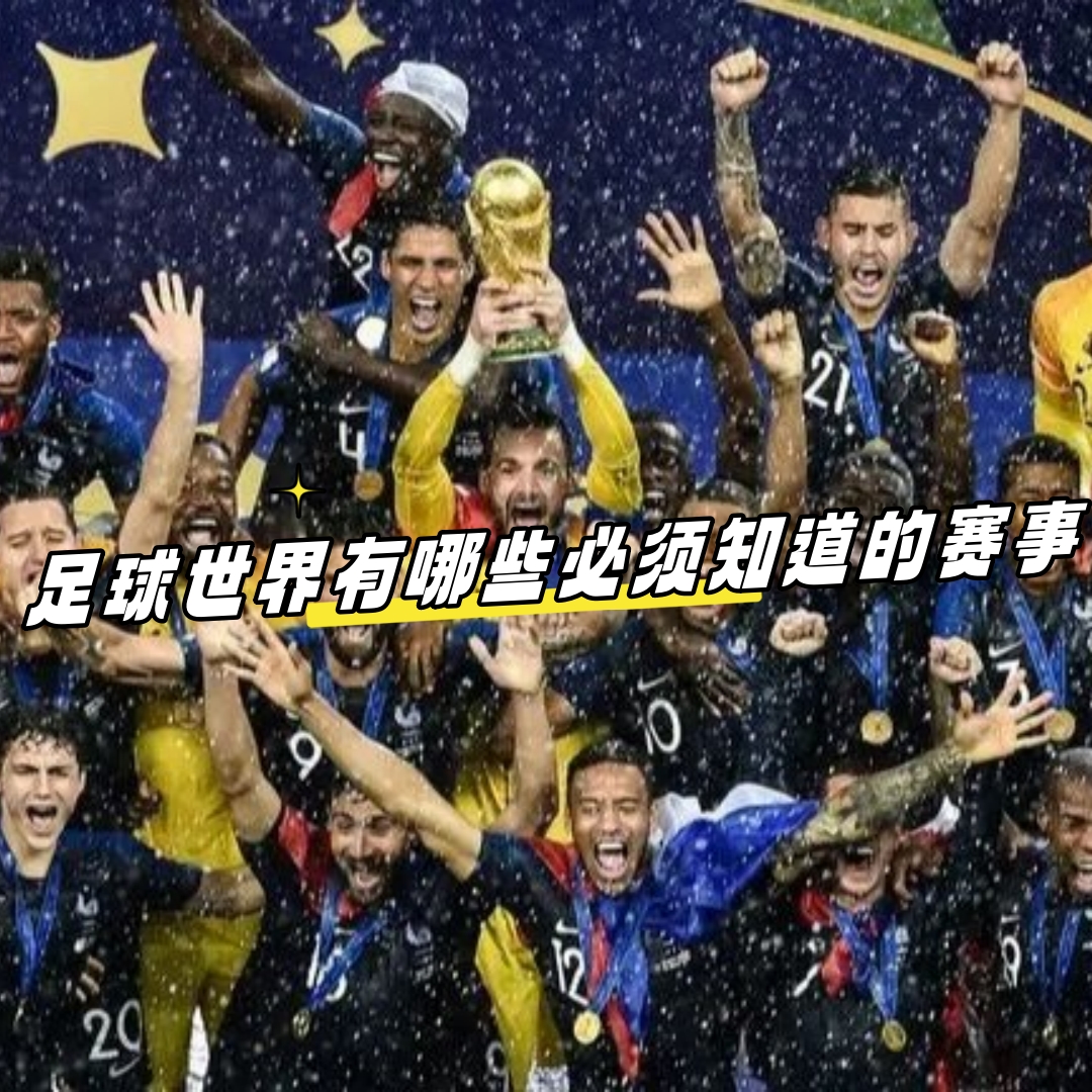 包含足球狂欢不停！国际顶尖球队齐聚一堂的词条