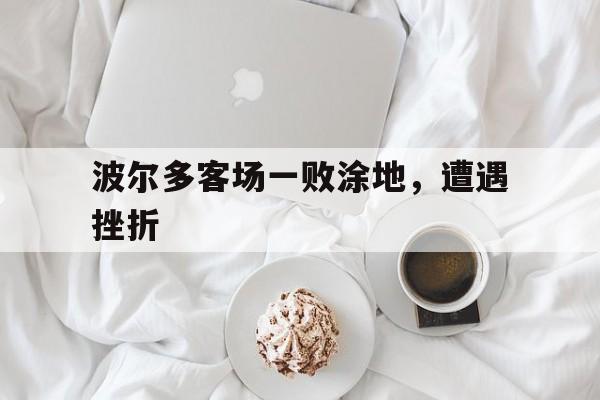 波尔多客场一败涂地，遭遇挫折