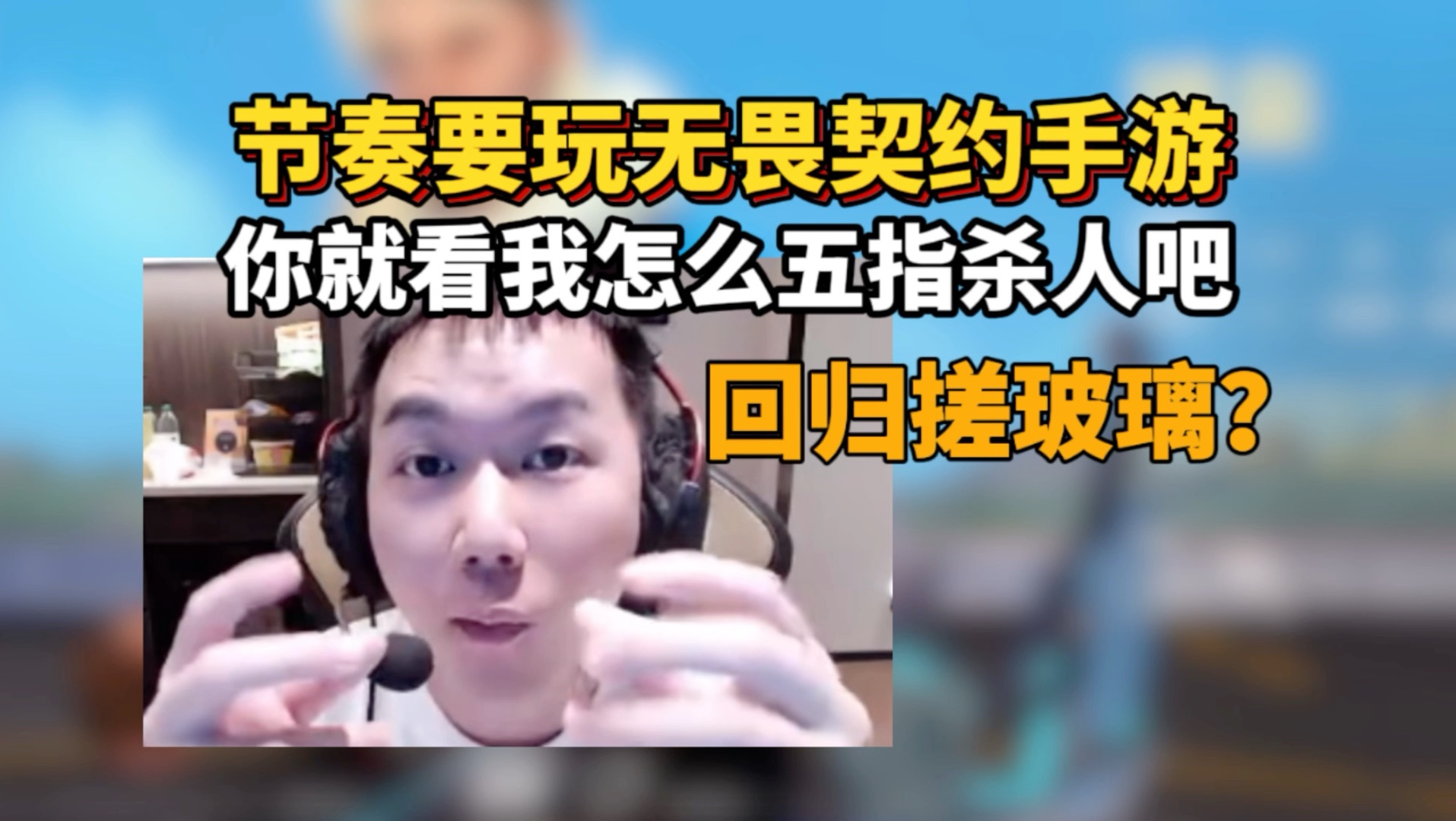 梦魇之翼在今日无畏契约比赛中表现亮眼，秀翻全场，掌控节奏如行云流水