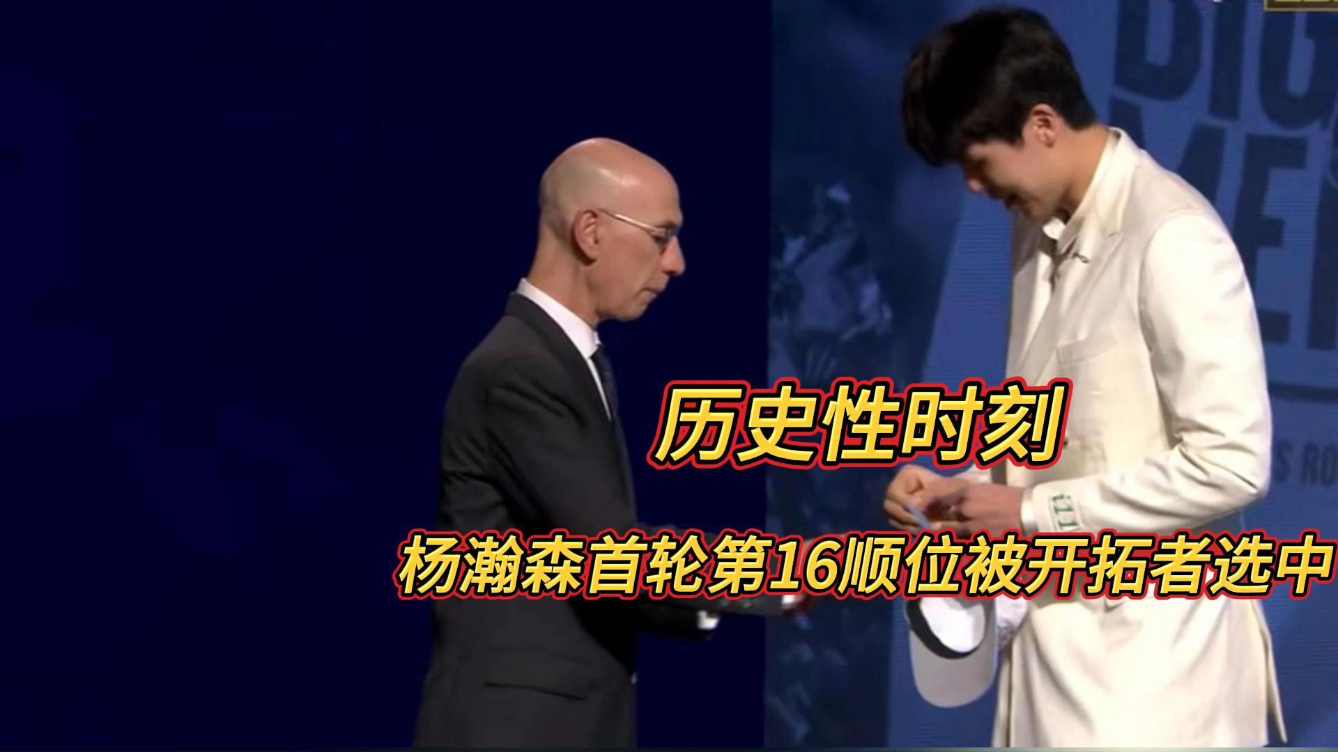 开拓者16顺位选中杨瀚森第九位被选中的中国球员的简单介绍