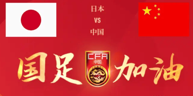 包含2025年东亚足球锦标赛｜赛事分析+高清直播：日本vs中国的词条