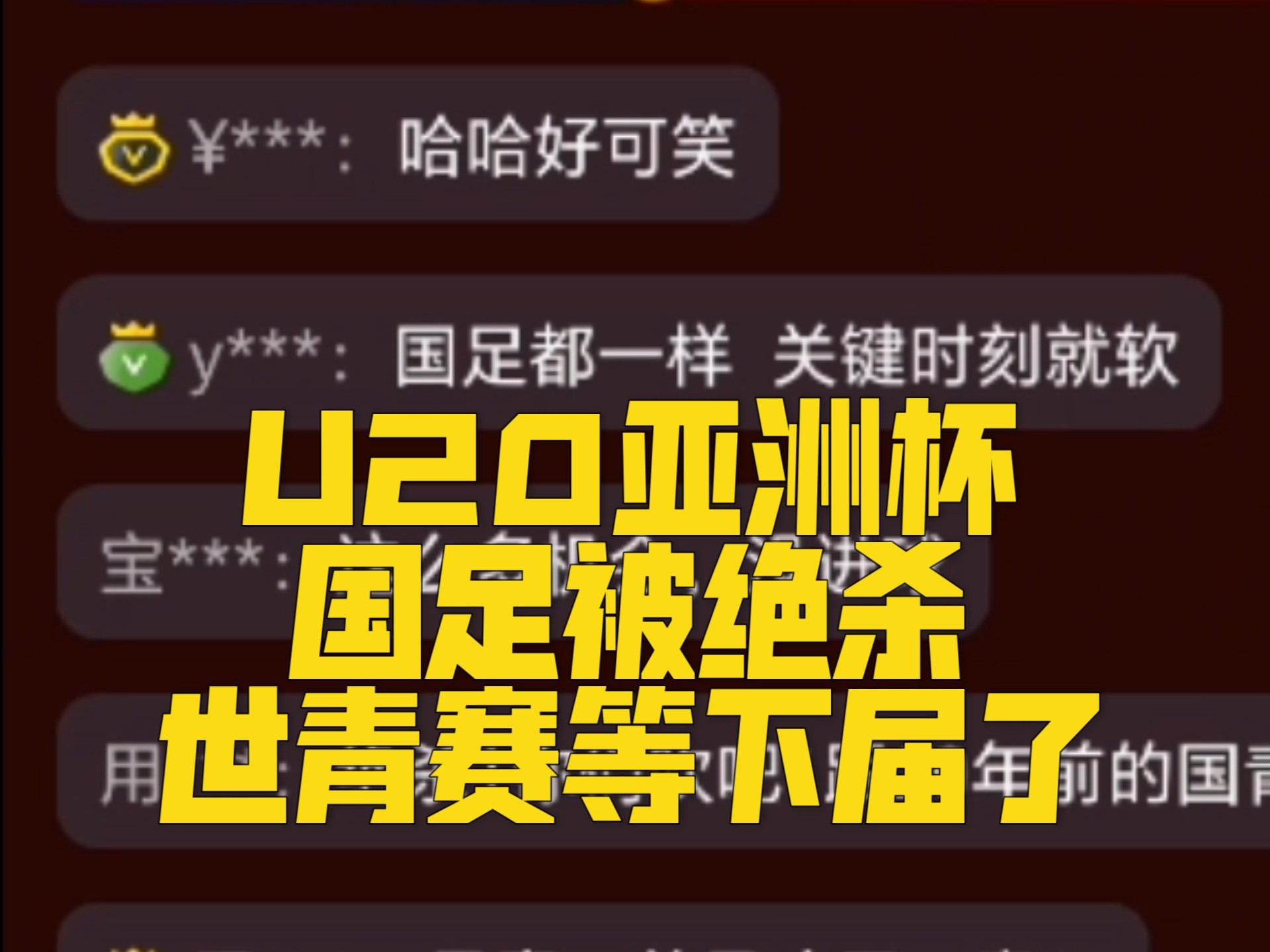 关于2-0！假球？难以置信：进球后球员不开心，无精的信息