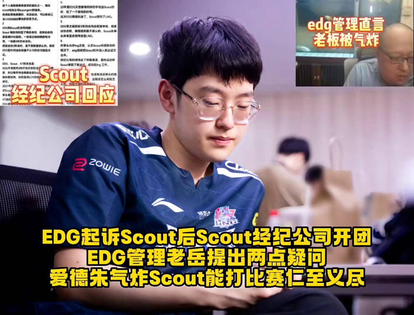 违约离开EDG太后悔！Scout判决结果出炉，赔偿三千多万电竞圈炸锅