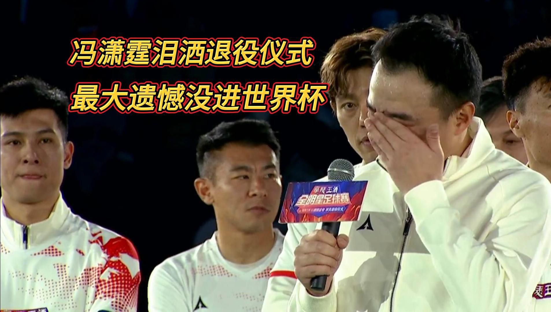 冯潇霆回忆首次参加世俱杯：被拜仁揍得不行了