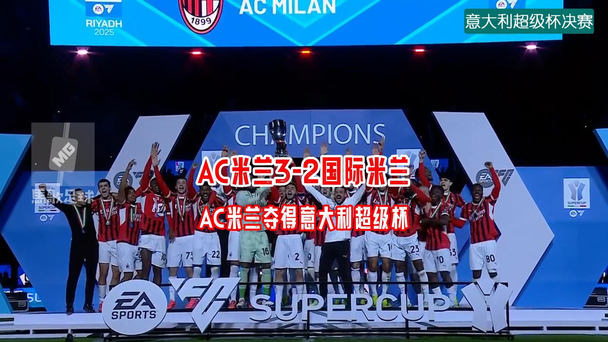 AC米兰新后卫稳固防线，助力球队取得胜利